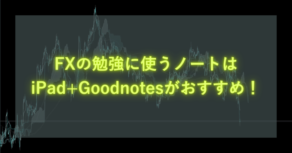 Note Fx FXの勉強に使うノートはiPad+Goodnotesがおすすめ! - LaughingCat